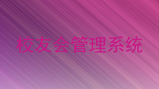 校友会管理系统