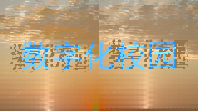 数字化校园