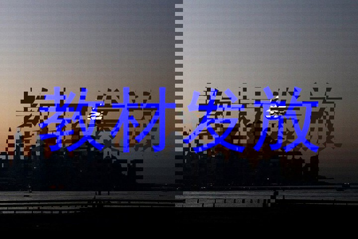 教材发放