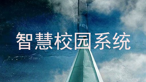 智慧校园系统