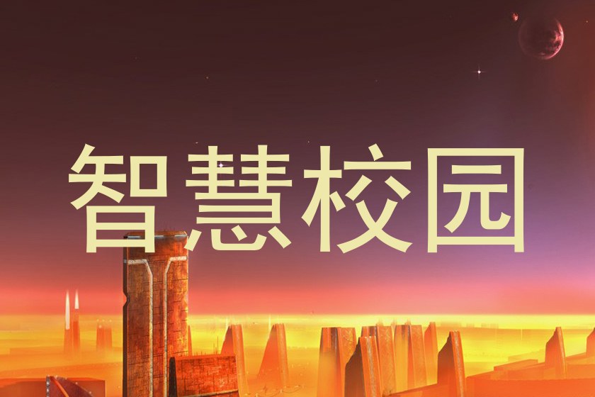 智慧校园