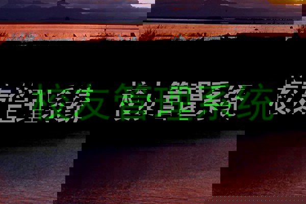 校友管理系统