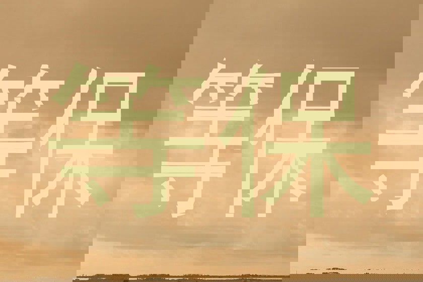 等保