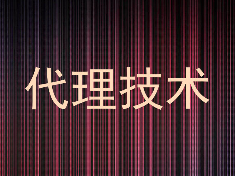代理技术