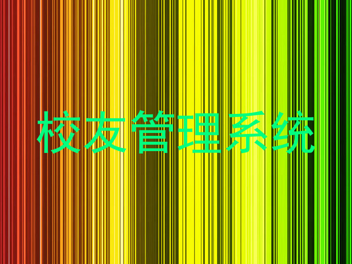 校友管理系统