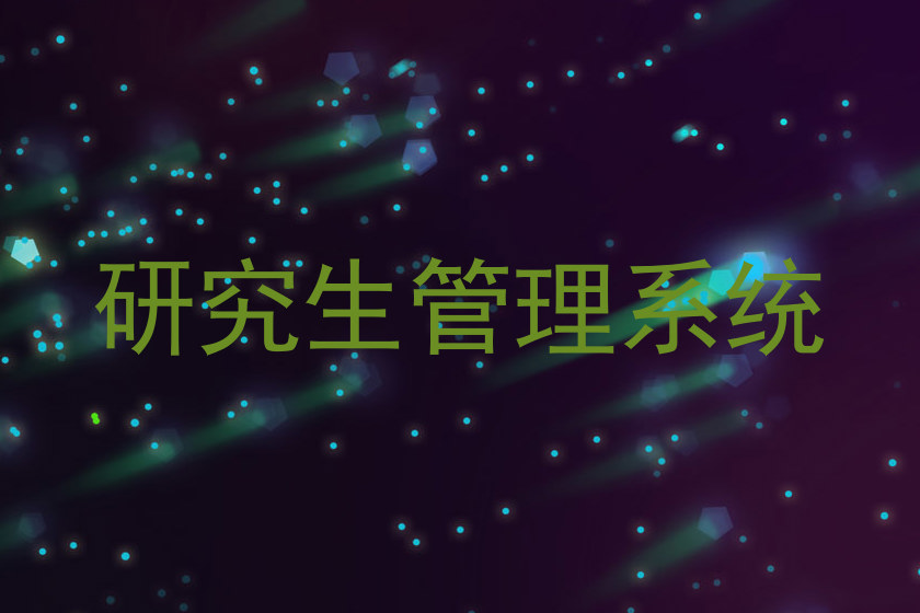 研究生管理系统