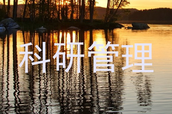科研管理