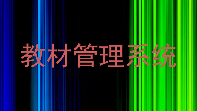 教材管理系统