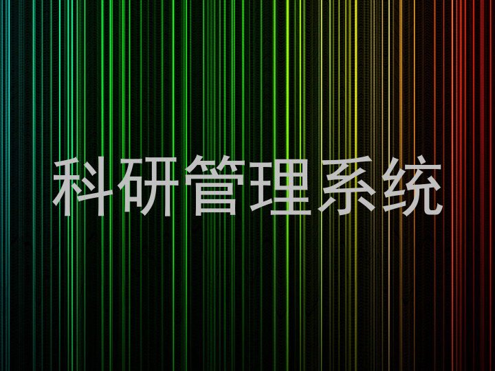 科研管理系统