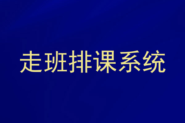 走班排课系统