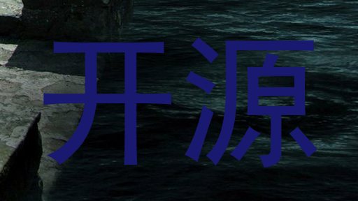 开源