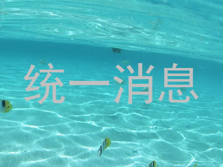 统一消息