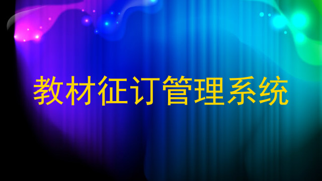 教材征订管理系统