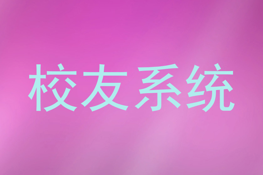 校友系统