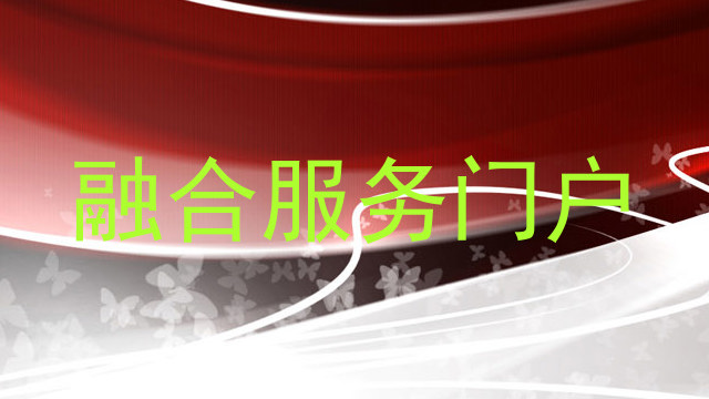 融合服务门户