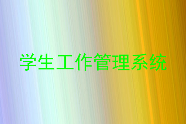 学生工作管理系统