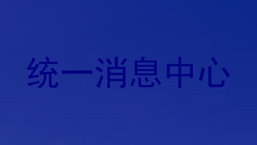 统一消息中心