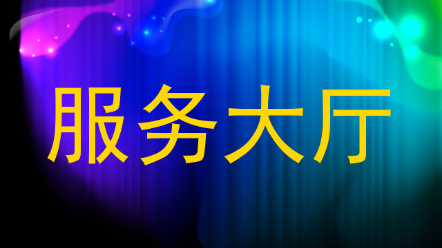 服务大厅