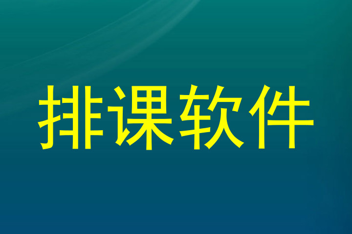 排课软件