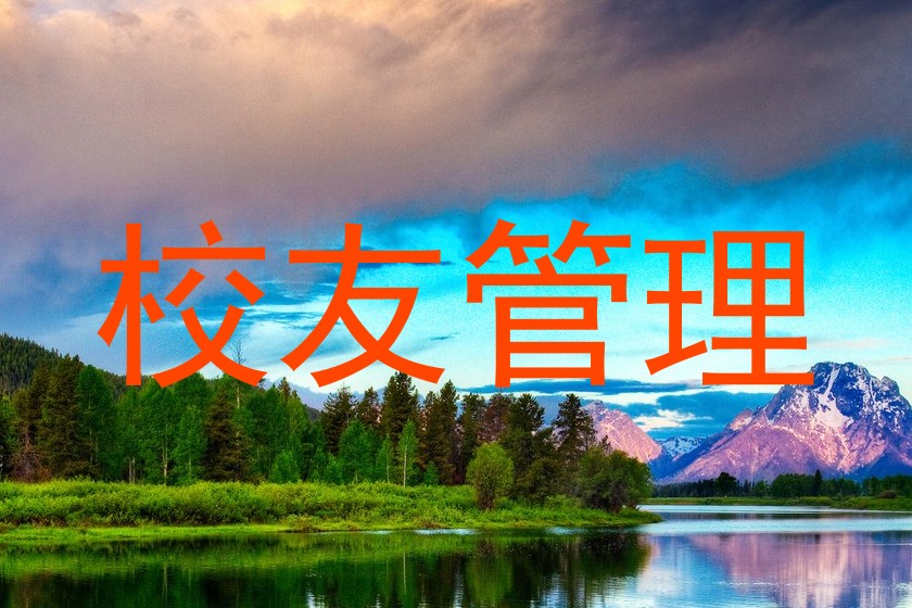 校友管理