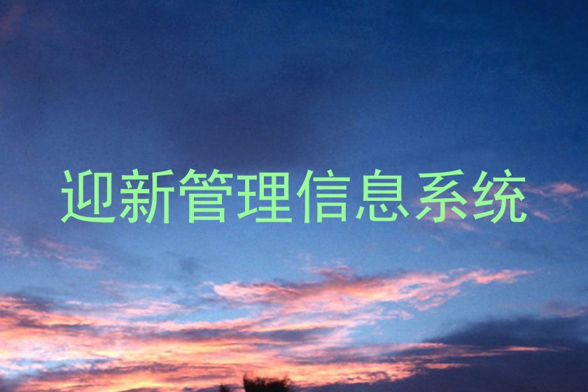 迎新管理信息系统