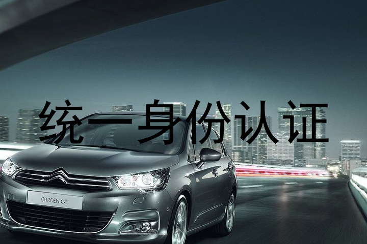 统一身份认证