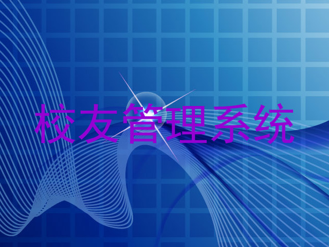 校友管理系统