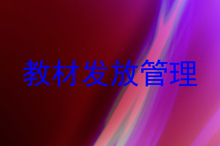 教材发放管理