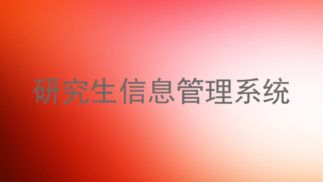 研究生信息管理系统