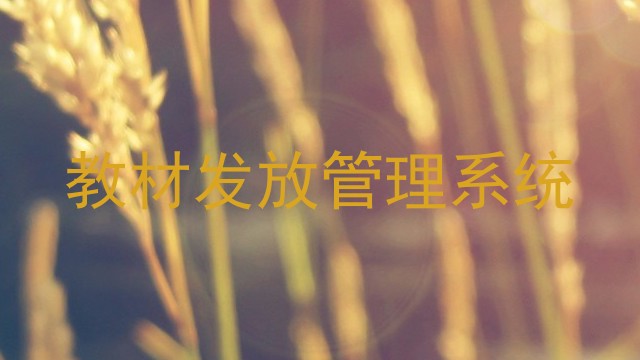 教材发放管理系统