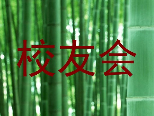校友会