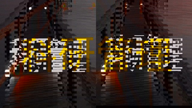 科研管理