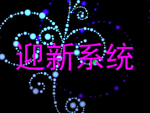 迎新系统
