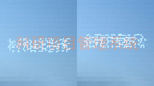 科研项目管理系统