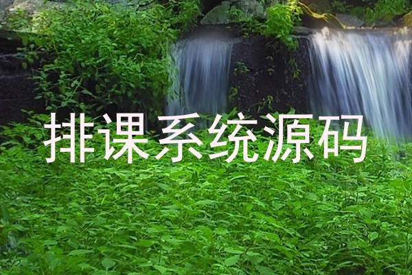 排课系统源码