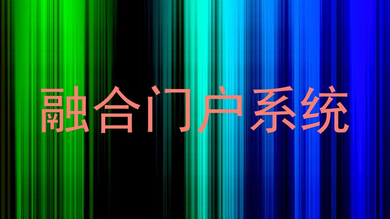 融合门户系统