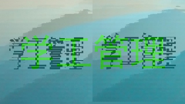 学工管理