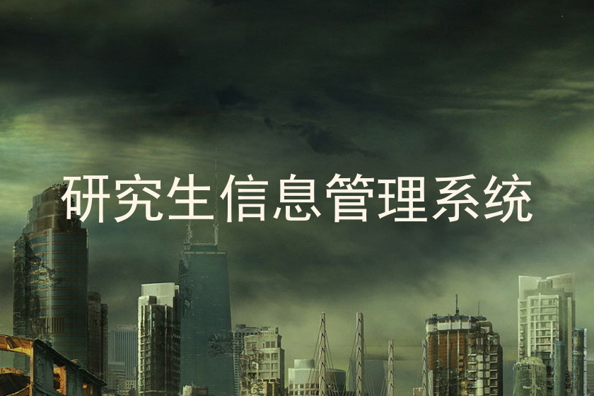 研究生信息管理系统