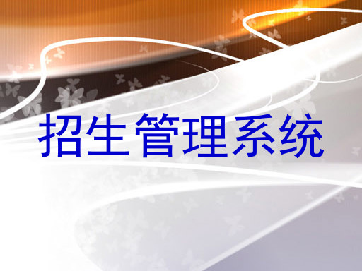 招生管理系统