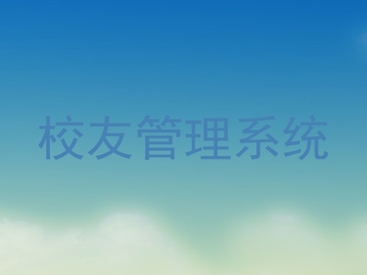 校友管理系统