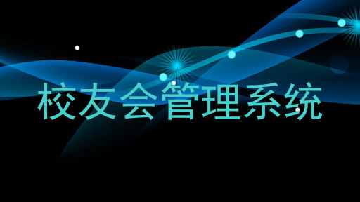 校友会管理系统