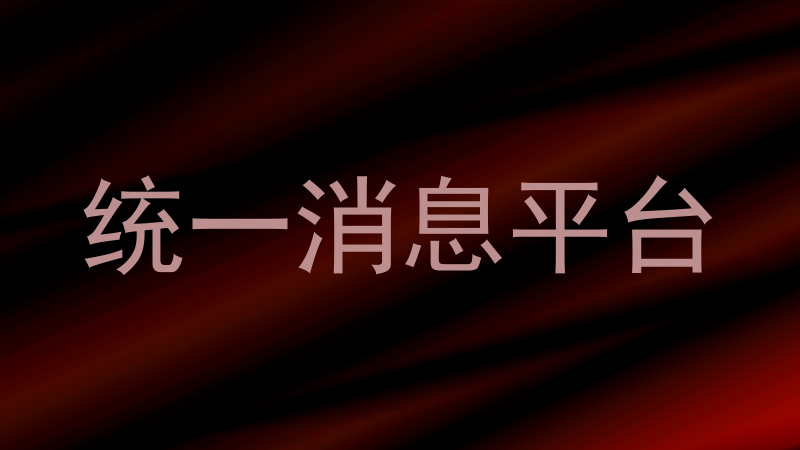 统一消息平台