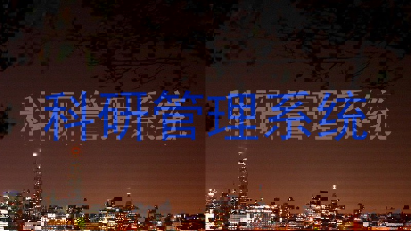 科研管理系统