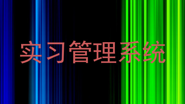 实习管理系统