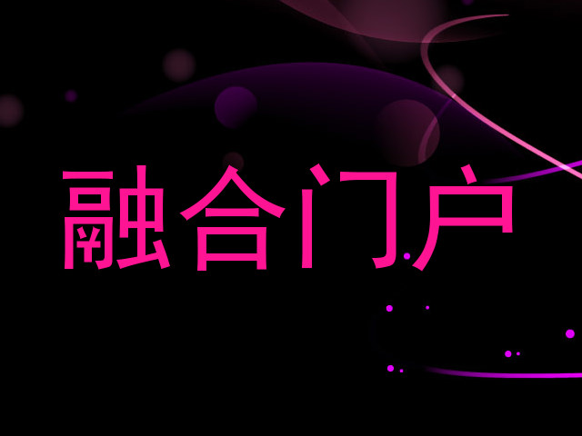 融合门户