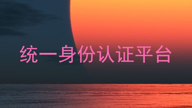 统一身份认证平台