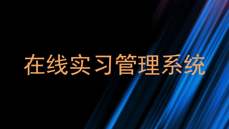 在线实习管理系统