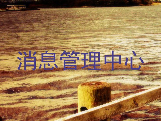 消息管理中心