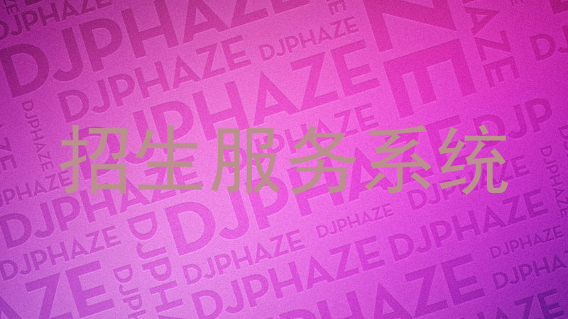 招生服务系统