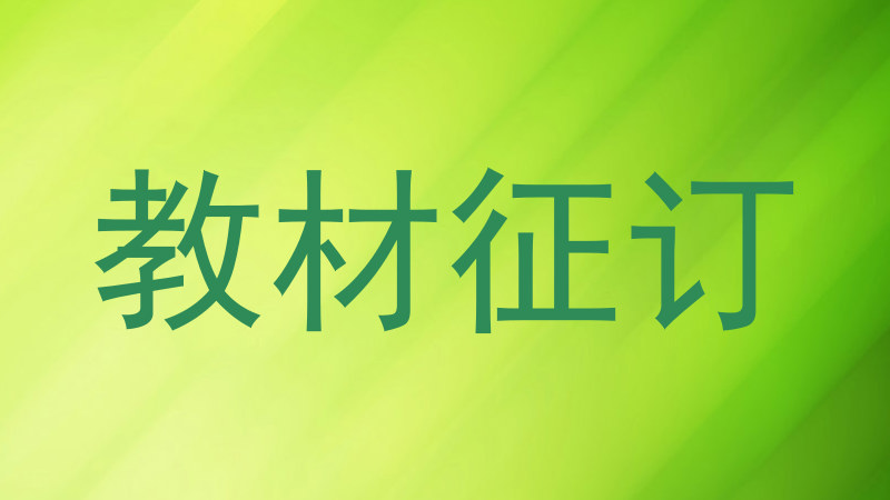 教材征订